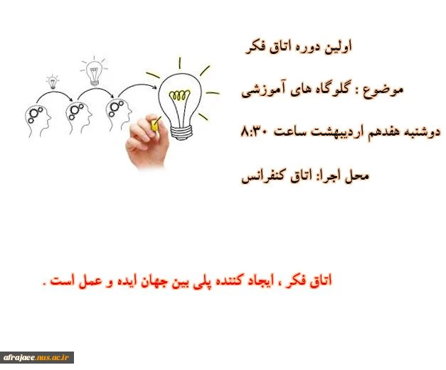 اطلاع رسانی جلسه اتاق فکر با موضوع گلوگاه های آموزشی ، دوشنبه 17 اردیبهشت سالن کنفرانس 2