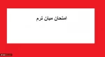 برگزاری انمتحان میان ترم 2