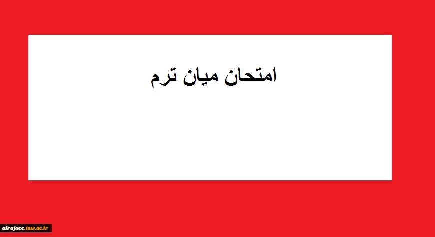 برگزاری انمتحان میان ترم 2