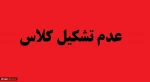 عدم تشکیل کلاس 2
