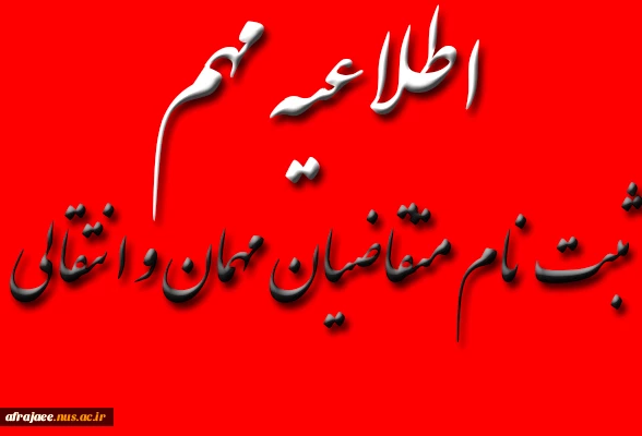 ثبت نام متقاضیان مهمان و انتقالی 2