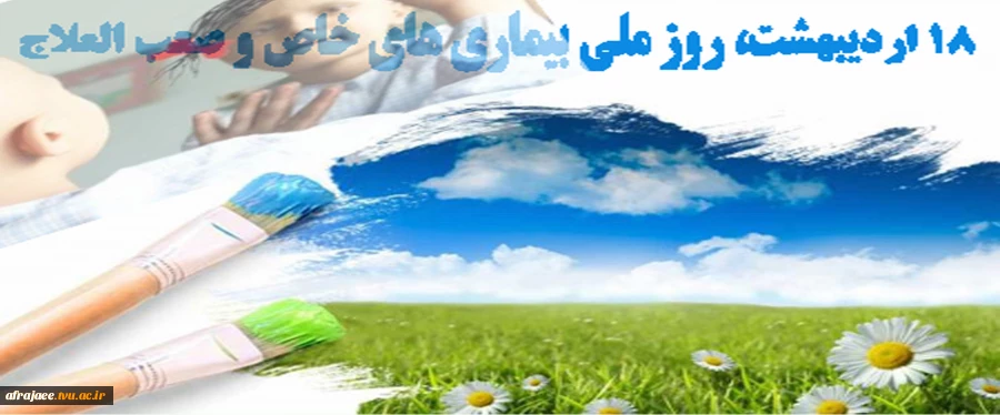 ۱۸ اردیبهشت روز بیماری های خاص و صعب العلاج  2