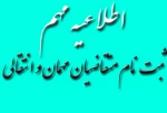 ثبت نام متقاضیان مهمان و انتقالی 2