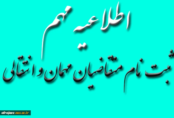 ثبت نام متقاضیان مهمان و انتقالی 2