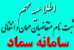 ثبت نام متقاضیان مهمان و انتقالی 2