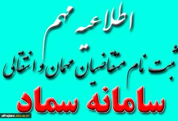ثبت نام متقاضیان مهمان و انتقالی 2
