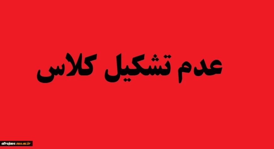 عدم تشکیل کلاس 2
