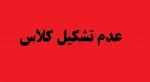 عدم تشکیل کلاس 2