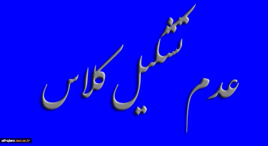 عدم تشکیل کلاس
