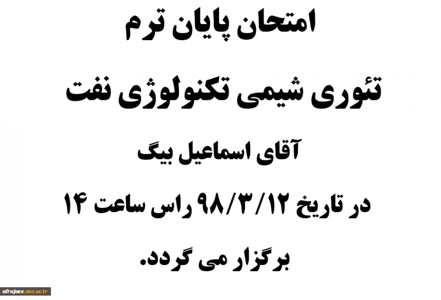 برگزاری امتحان پایان ترم تئوری شیمی تکنولوژی نفت 2