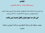 ترمیم انتخاب واحد و حذف اضطراری 2
