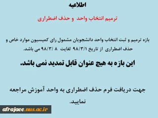 ترمیم انتخاب واحد و حذف اضطراری