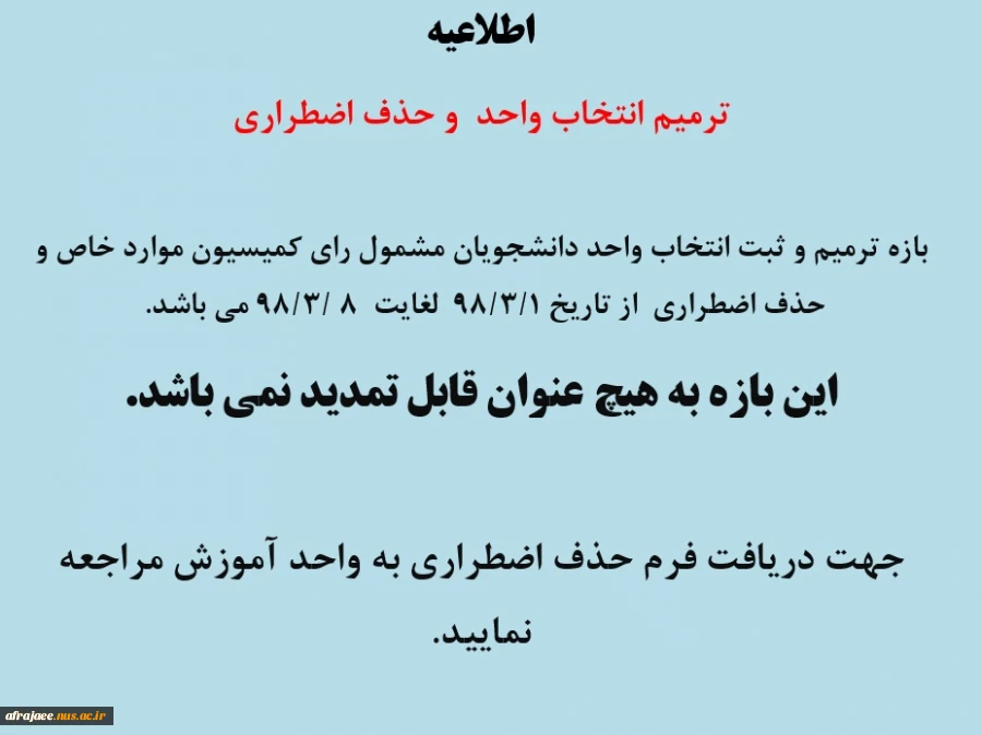 ترمیم انتخاب واحد و حذف اضطراری 2