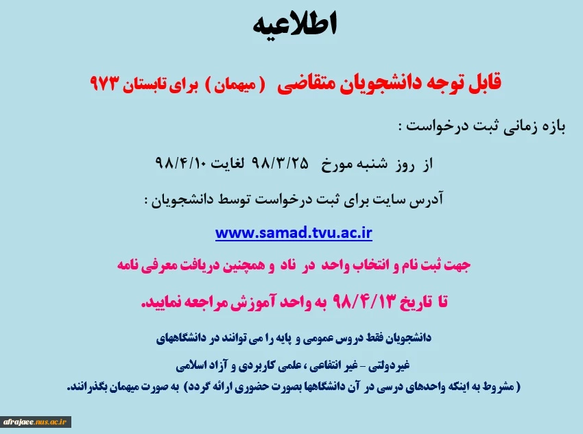 برگزاری ترم تابستان 973