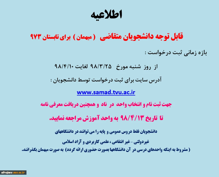برگزاری ترم تابستان 973