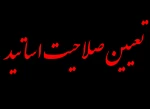 مرحله دوم تعیین صلاحیت اساتید 2