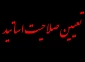 مرحله دوم تعیین صلاحیت اساتید