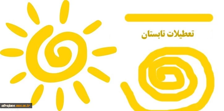 تعطیلات تابستانی آموزشکده فنی شهید رجایی شیراز 2