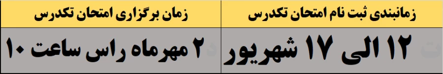 زمانبندی ثبت نام امتحان تکدرس  (12 الی 17 شهریور )و زمان برگذاری آزمون(2مهر ماه ساعت 10 صبح ) 2
