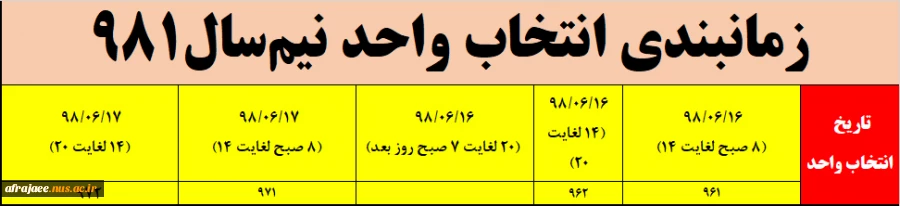 زمانندی انتخاب واحد ترم مهرماه 2