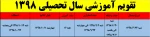 تقویم آموزشی مهرماه 98 2
