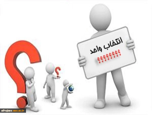 آخرین زمان انتخاب واحد ( هشدار مهم )   2