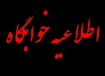 اطلاعیه خوابگاه 2