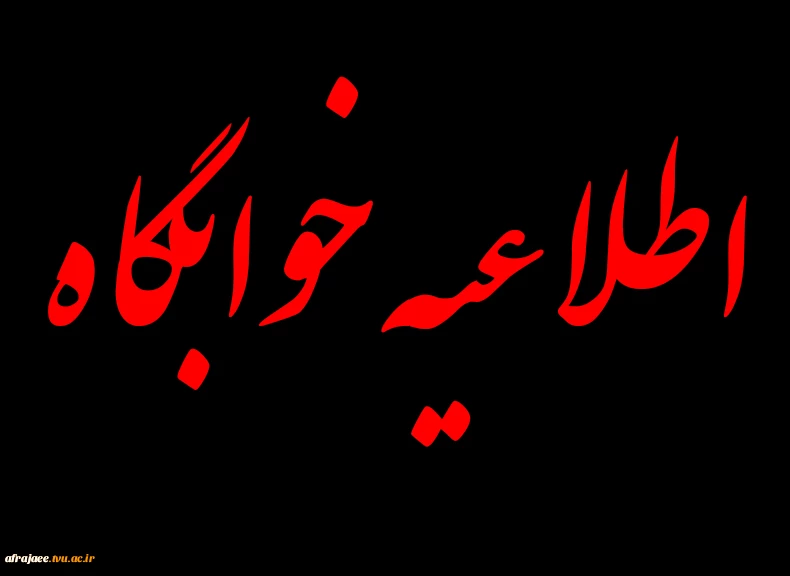 اطلاعیه خوابگاه 2