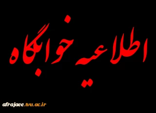 اطلاعیه خوابگاه