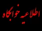 اطلاعیه خوابگاه