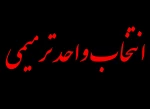 انتخاب واحد ترمیمی

 2