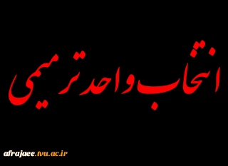 انتخاب واحد ترمیمی