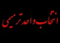 انتخاب واحد ترمیمی