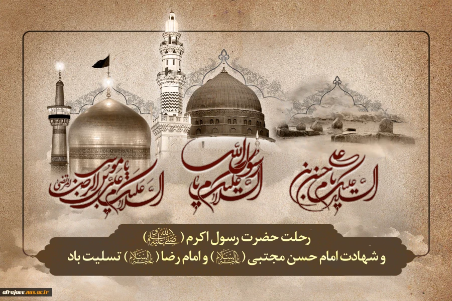 شهادت امام رضا، رسول اکرم،امام حسن علیهما السلام 2