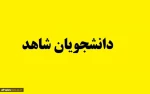 شاهد وایثارگر 2