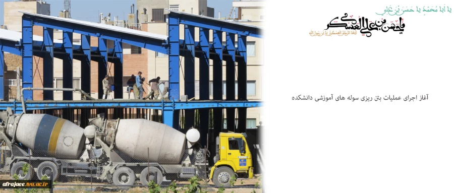 آغاز عملیات اجرایی بتن ریزی سوله های آموزشی 2