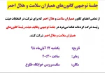 جلسۀ توجیهی کانون‌های همیاران سلامت و هلال احمر 2