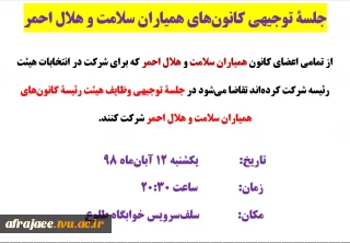 جلسۀ توجیهی کانون‌های همیاران سلامت و هلال احمر