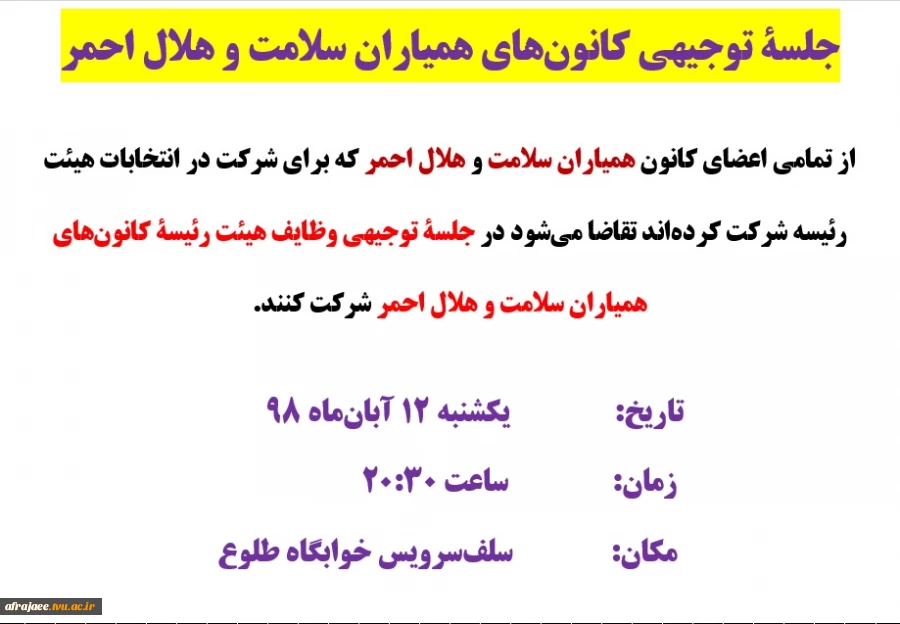 جلسۀ توجیهی کانون‌های همیاران سلامت و هلال احمر 2