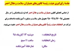 جلسۀ رأی‌گیری هیئت رئیسۀ کانون‌های همیاران سلامت و هلال احمر 2