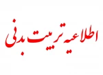 زمانبندی کلاس تربیت بدنی مقطع کارشناسی  2
