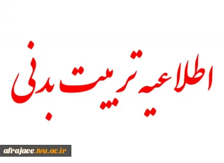 زمانبندی کلاس تربیت بدنی مقطع کارشناسی