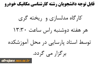 تشکیل کارگاه مدلسازی و ریخته گری رشته مهندسی مکانیک خودرو
