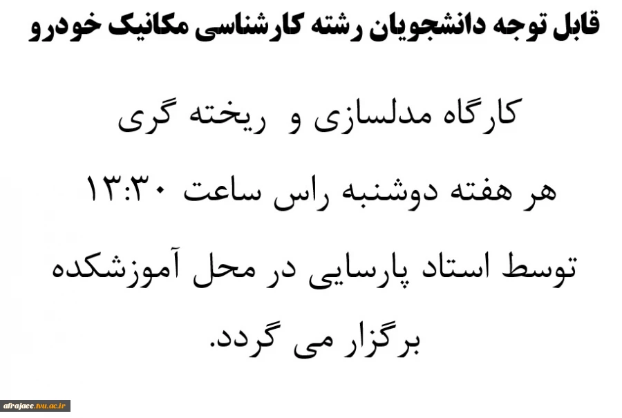 تشکیل کارگاه مدلسازی و ریخته گری رشته مهندسی مکانیک خودرو 2