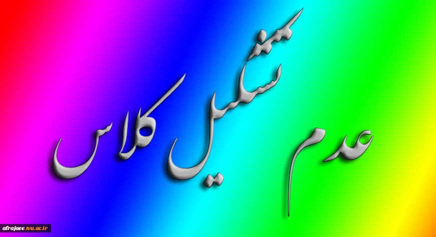 عدم تشکیل کلاس 2
