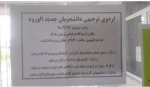 اردوی توجیهی دانشجویان جدیدالورود نیم‌سال 981 2