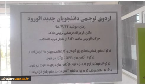اردوی توجیهی دانشجویان جدیدالورود نیم‌سال 981 2