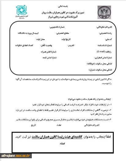 فراخوان عضویت در کانون های زیر نظر واحد سلامت و مشاوره (همیاران و هلال احمر) 2