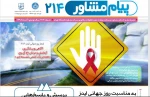 شمارۀ 214 پیام مشاور- نسخۀ مخصوص روز جهانی ایدز 2
