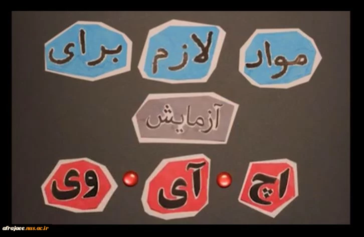 کلیپ کوتاه در بارۀ آزمایش اچ آی وی 2